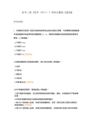 医学三基《医学（护士）》考前点题卷三 (1)附有答案.docx