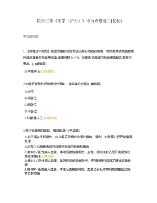 医学三基《医学（护士）》考前点题卷三附有答案.docx