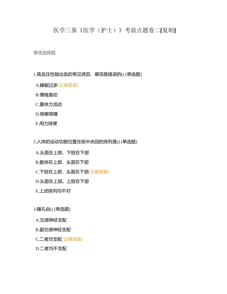 医学三基《医学（护士）》考前点题卷二附有答案.docx_第1页