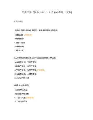 医学三基《医学（护士）》考前点题卷二附有答案.docx