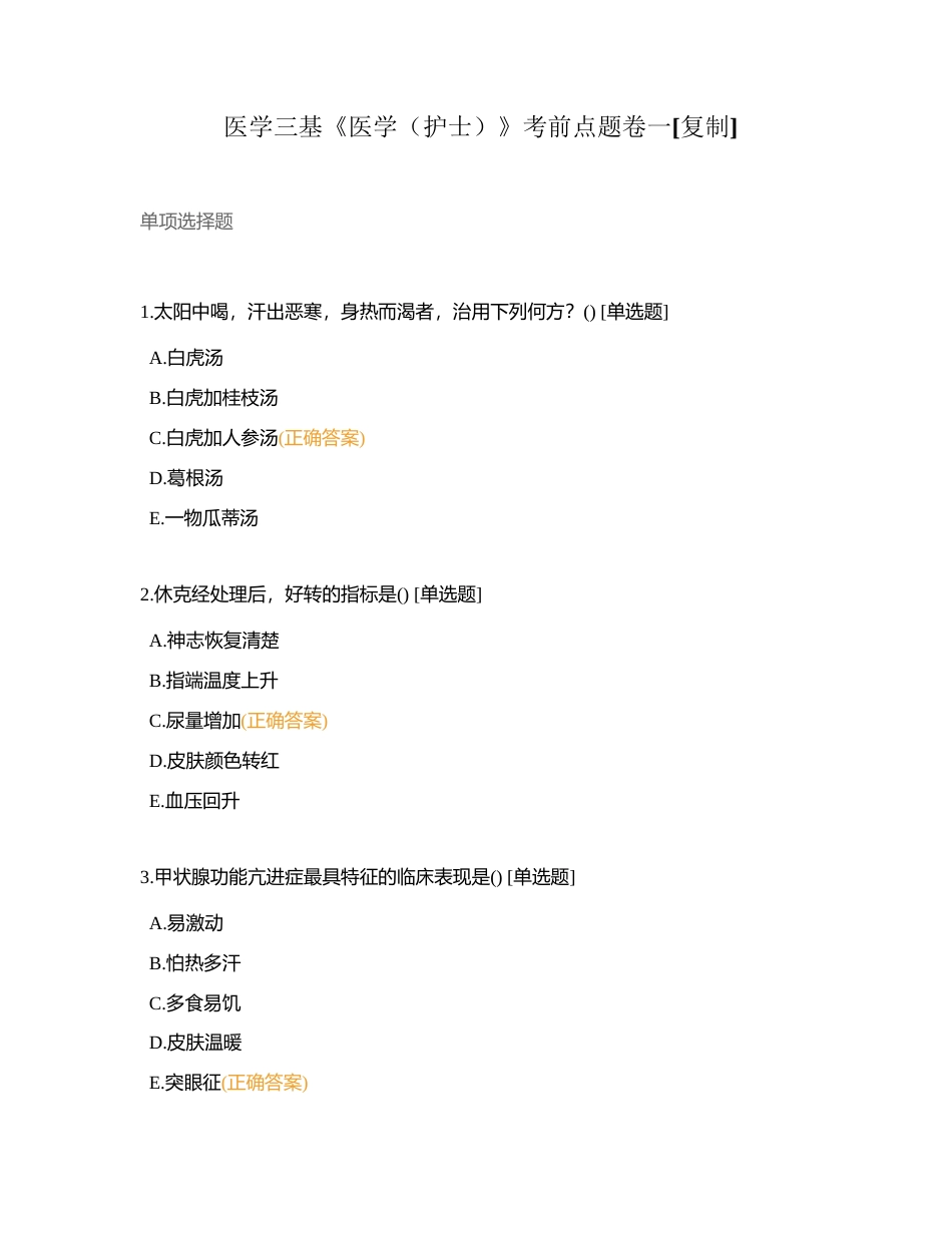 医学三基《医学（护士）》考前点题卷一附有答案.docx_第1页