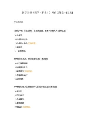 医学三基《医学（护士）》考前点题卷一附有答案.docx
