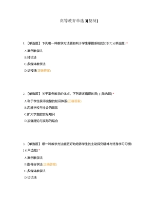 高等教育单选3附有答案.docx