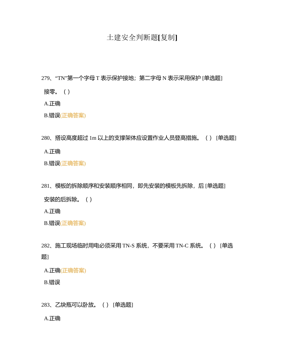 土建安全判断题附有答案.docx_第1页