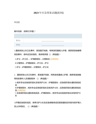 2023年应急预案试题附有答案.docx