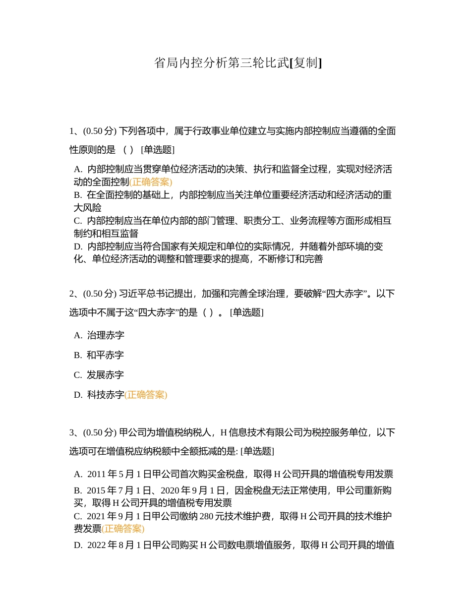 省局内控分析第三轮比武附有答案.docx_第1页