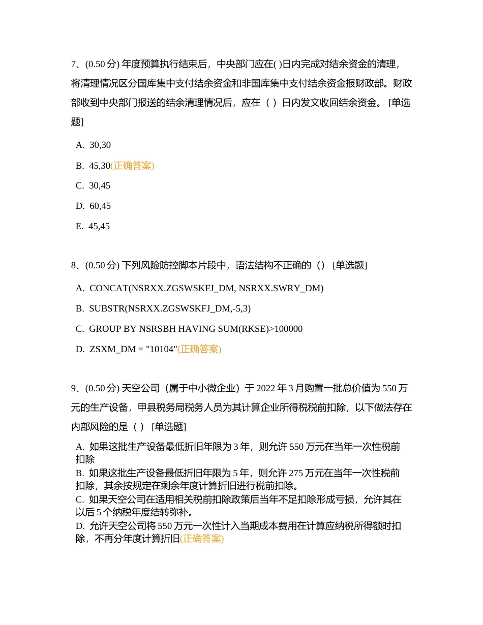 省局内控分析第三轮比武附有答案.docx_第3页
