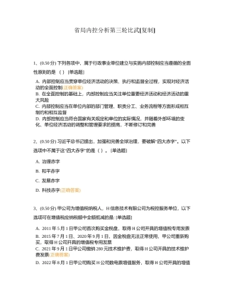 省局内控分析第三轮比武附有答案.docx