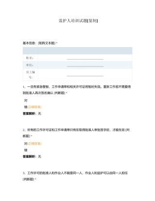 监护人培训试题附有答案.docx