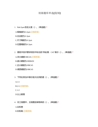 初级题库单选附有答案.docx