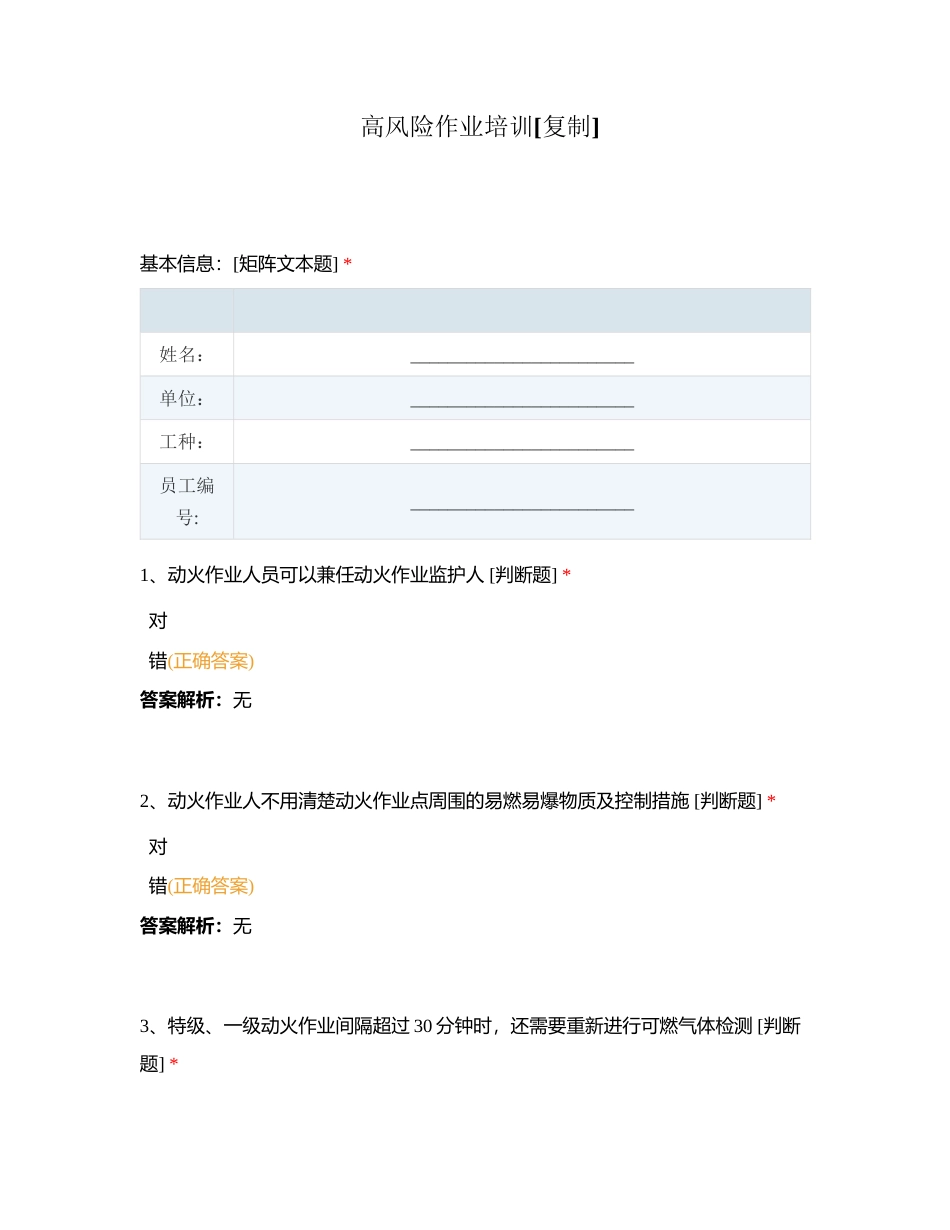 高风险作业培训附有答案.docx_第1页