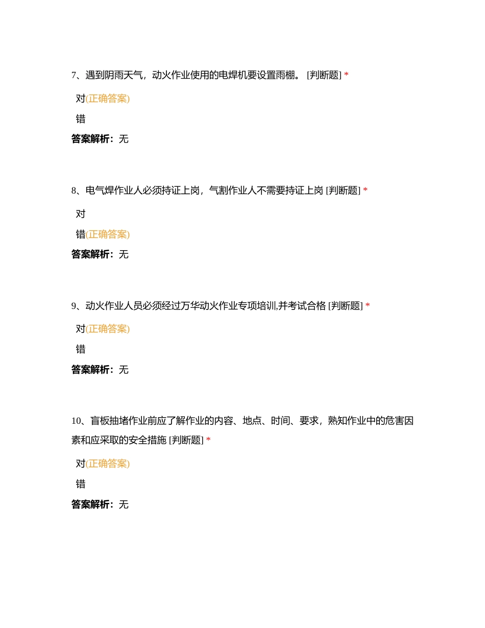 高风险作业培训附有答案.docx_第3页