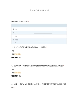 高风险作业培训附有答案.docx