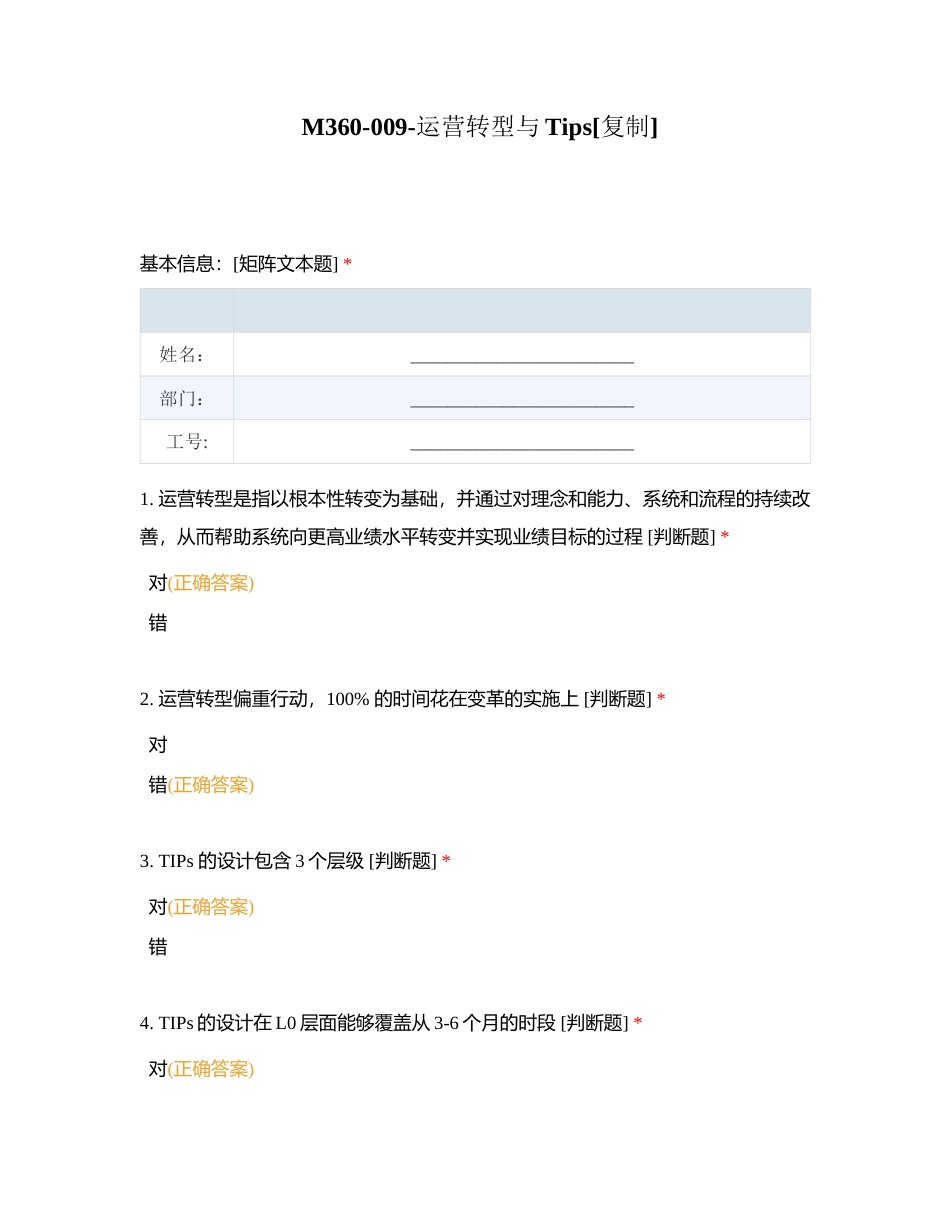 M360-009-运营转型与Tips附有答案.docx_第1页