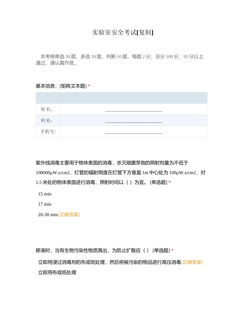 实验室安全考试附有答案.docx_第1页