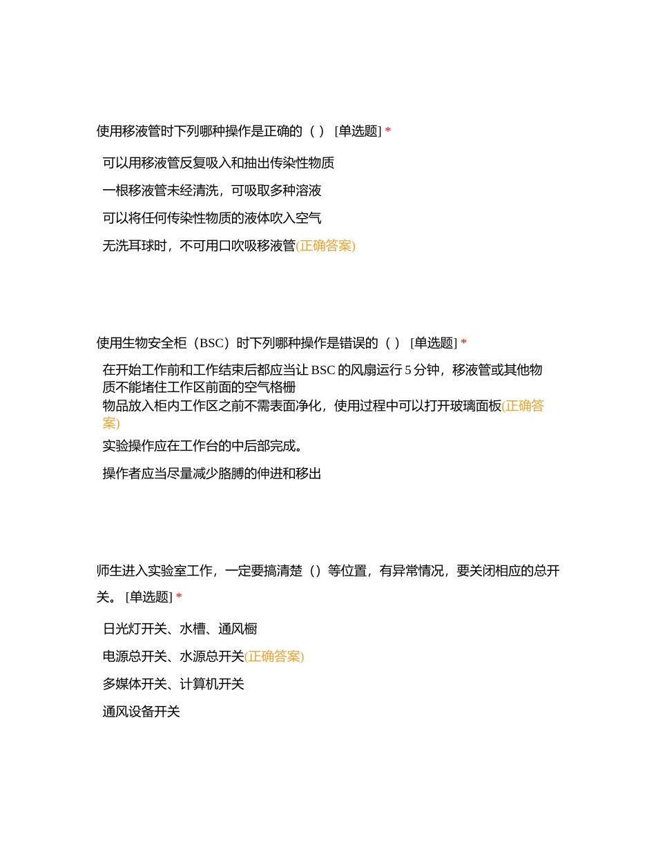 实验室安全考试附有答案.docx_第3页