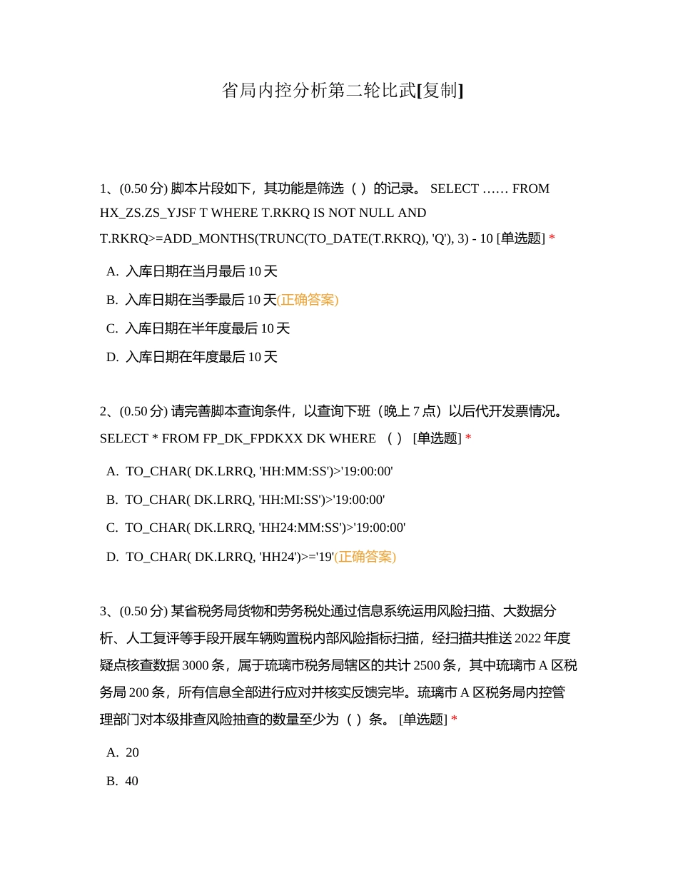 省局内控分析第二轮比武附有答案.docx_第1页