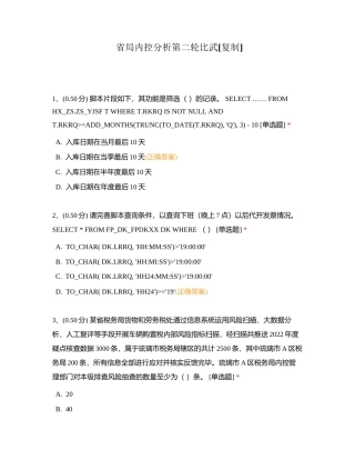 省局内控分析第二轮比武附有答案.docx