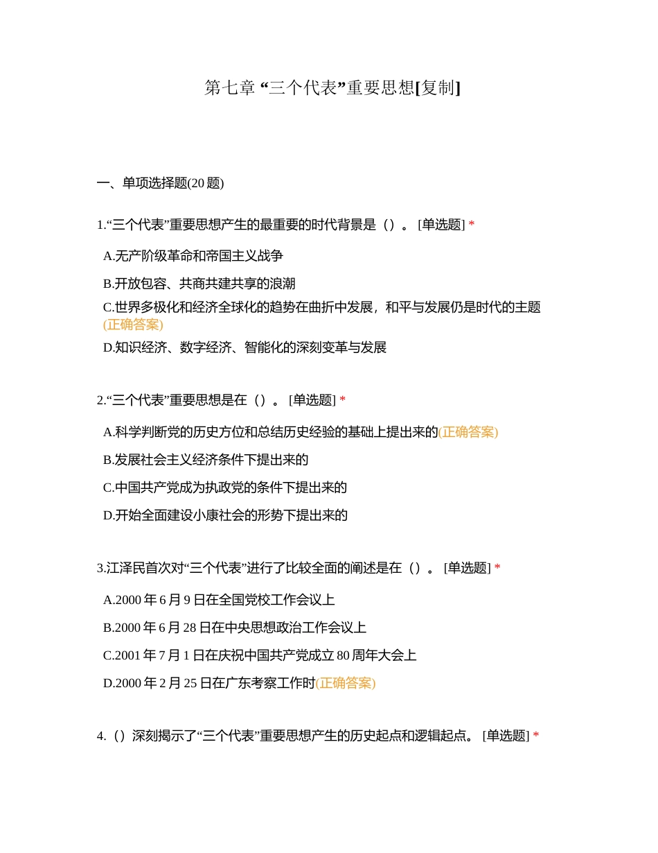 第七章 “三个代表”重要思想附有答案.docx_第1页