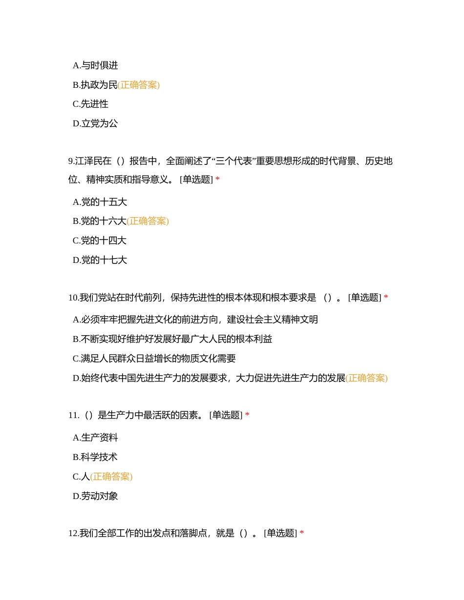 第七章 “三个代表”重要思想附有答案.docx_第3页