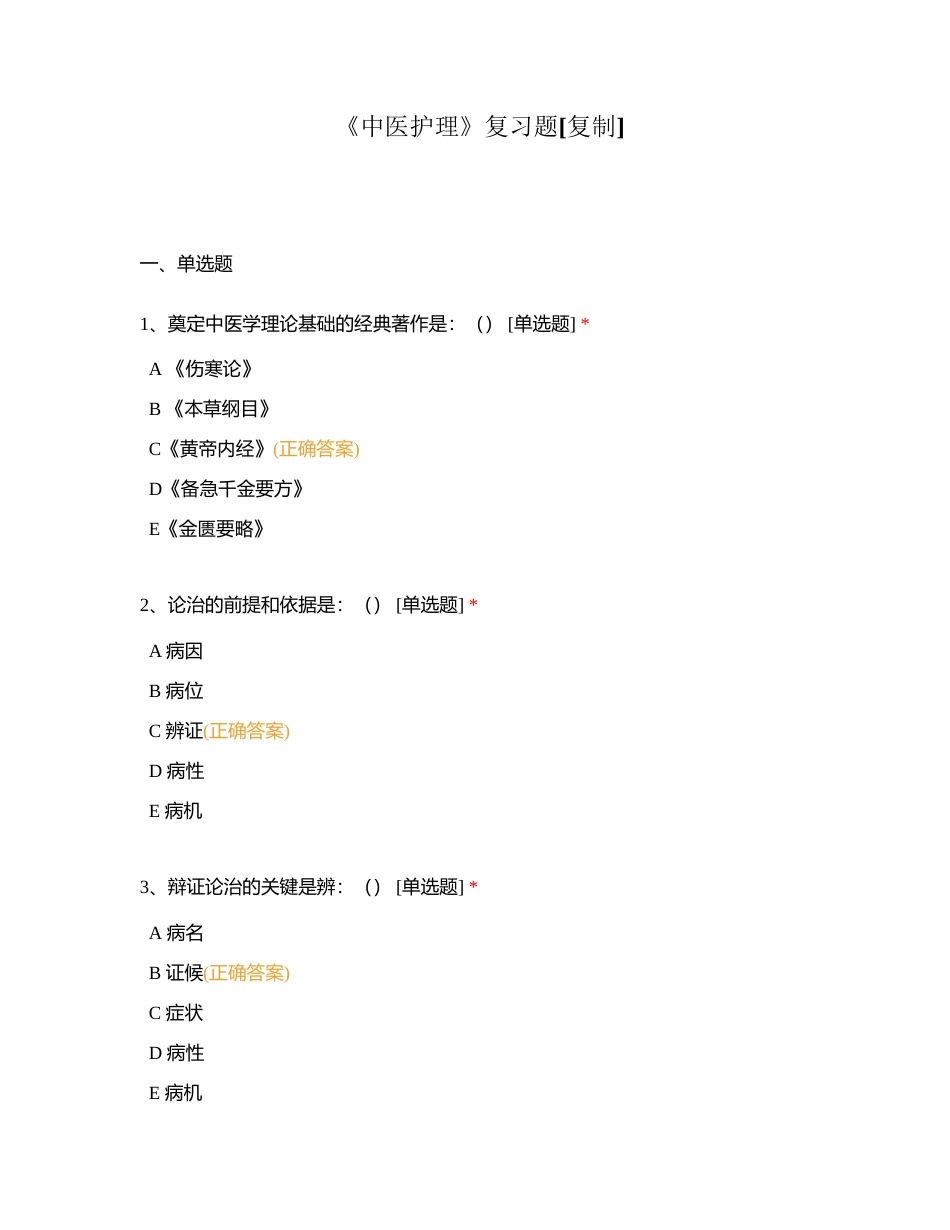 《中医护理》复习题附有答案.docx_第1页