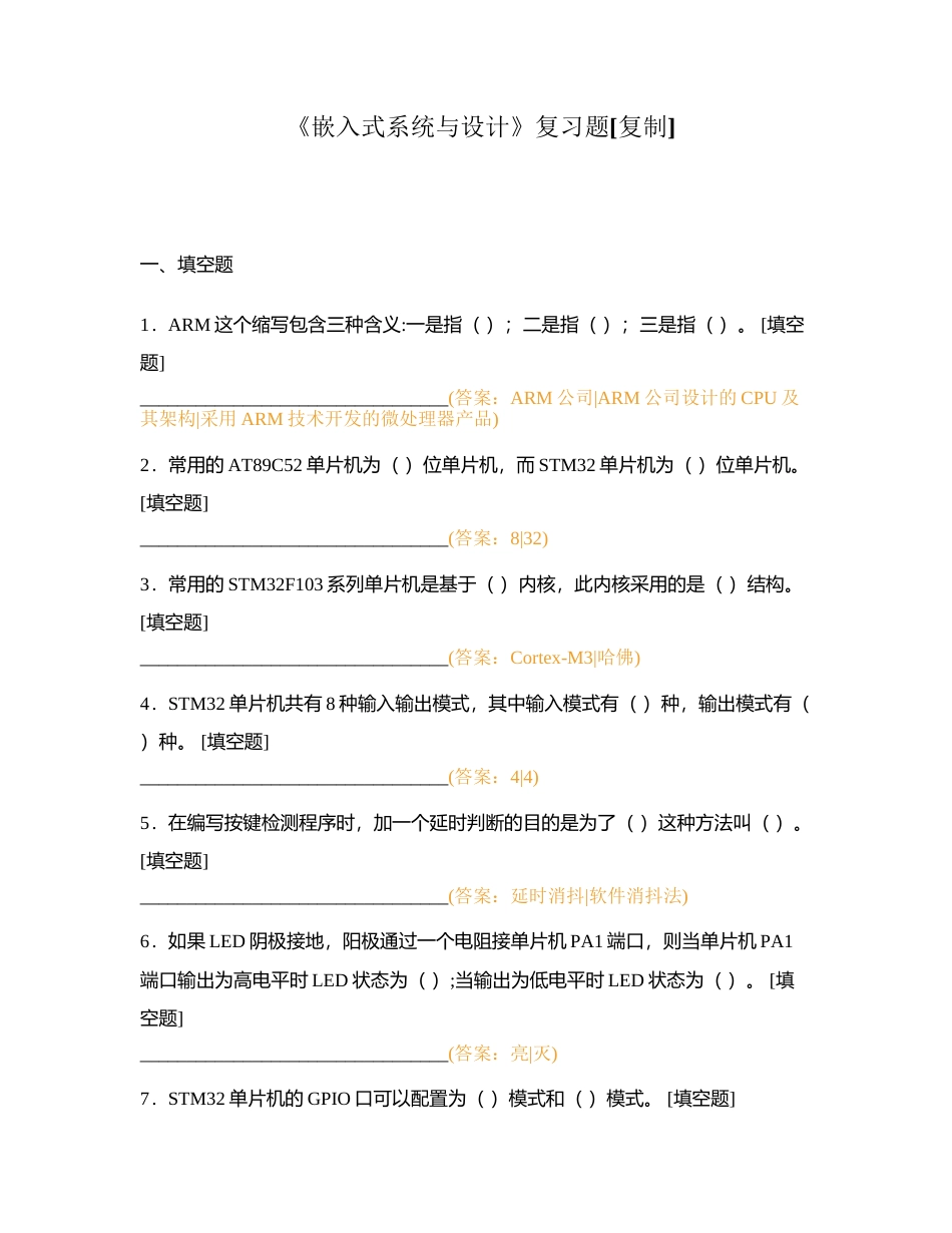 《嵌入式系统与设计》复习题附有答案.docx_第1页