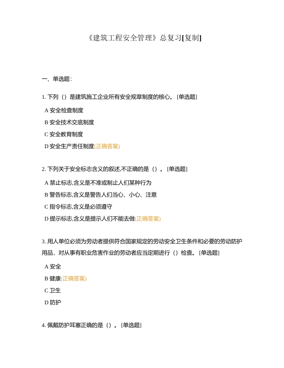 《建筑工程安全管理》总复习附有答案.docx_第1页