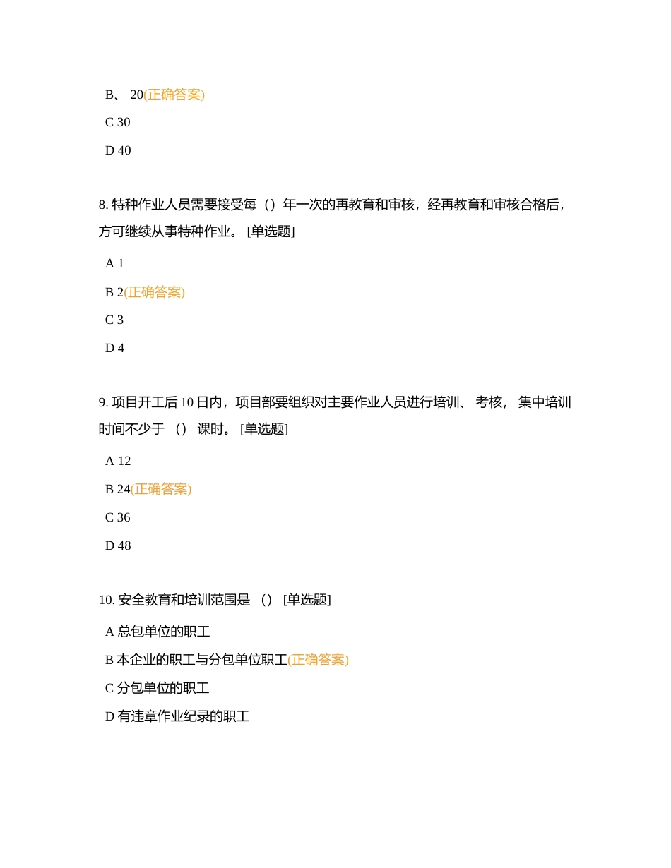 《建筑工程安全管理》总复习附有答案.docx_第3页