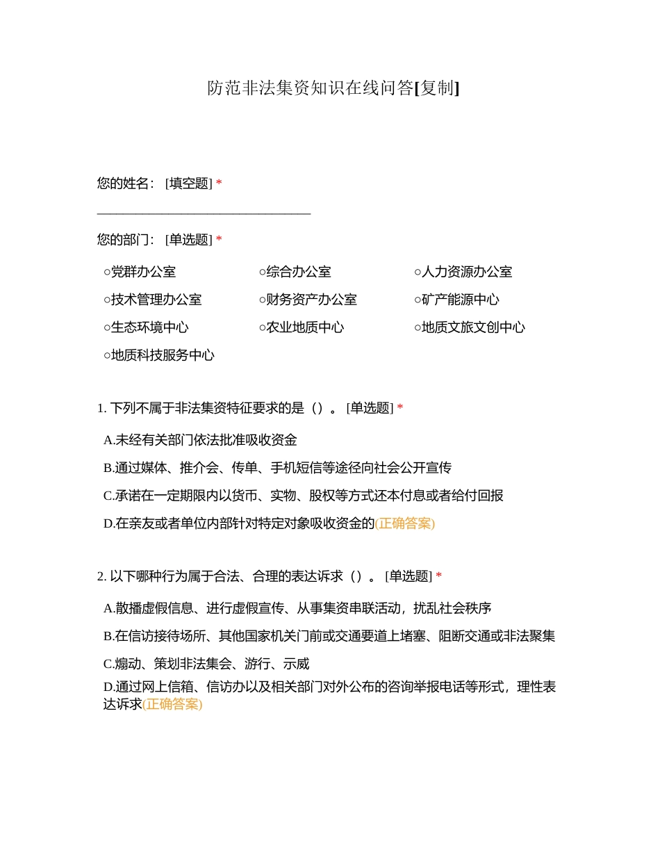 防范非法集资知识在线问答附有答案.docx_第1页