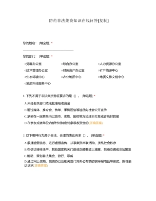 防范非法集资知识在线问答附有答案.docx