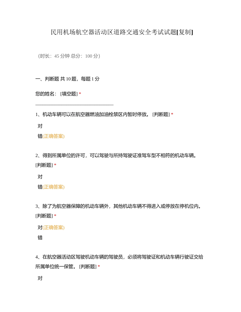 民用机场航空器活动区道路交通安全考试试题附有答案.docx_第1页