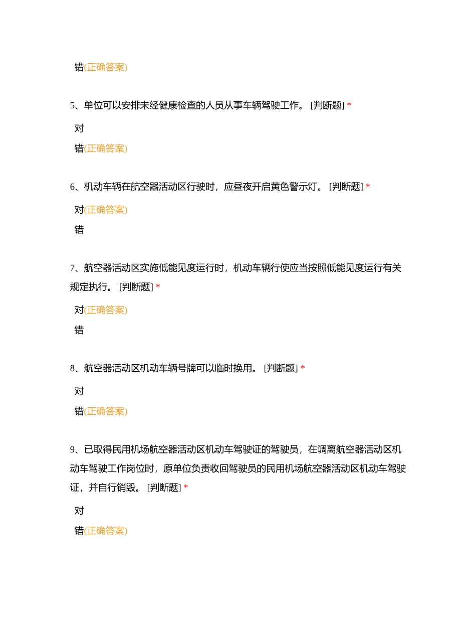 民用机场航空器活动区道路交通安全考试试题附有答案.docx_第2页