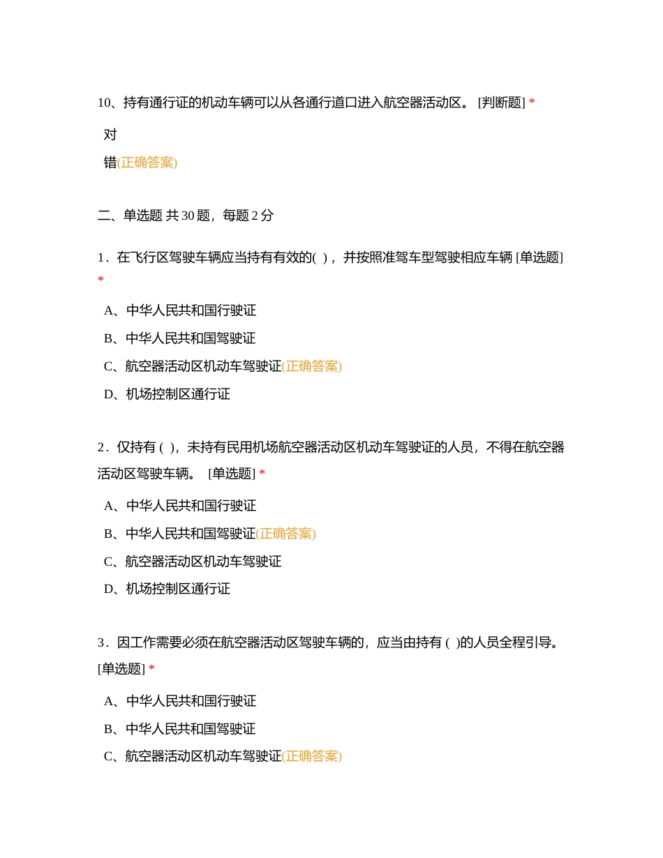 民用机场航空器活动区道路交通安全考试试题附有答案.docx_第3页