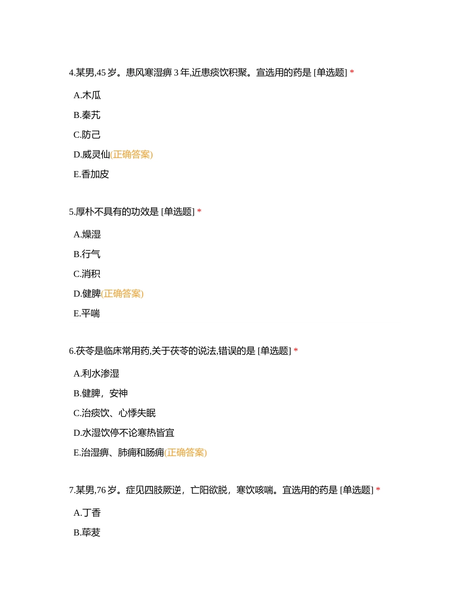 《中药二》5月模考试卷附有答案.docx_第3页