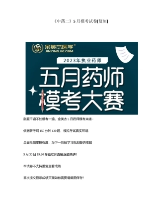 《中药二》5月模考试卷附有答案.docx