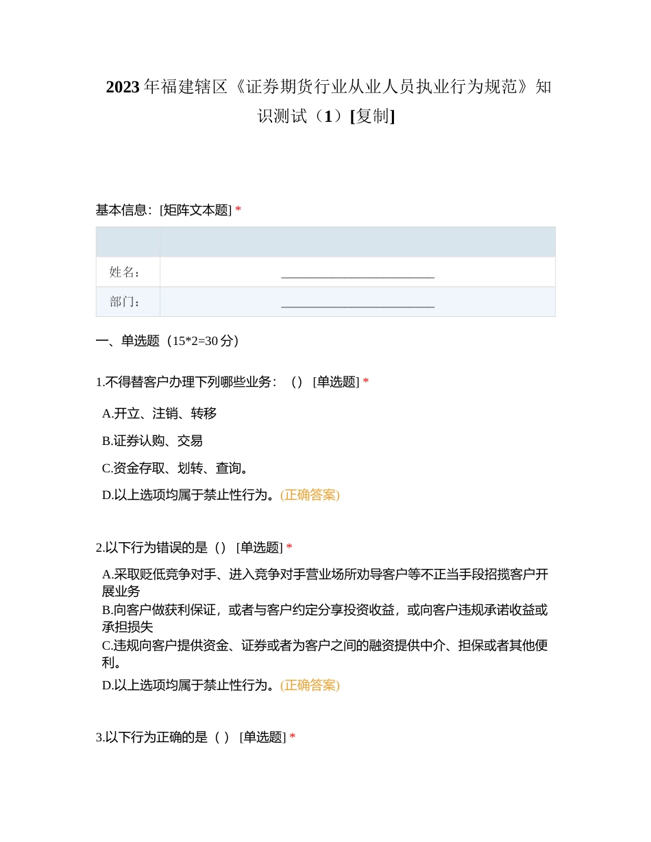 2023年福建辖区《证券期货行业从业人员执业行为规范》知识测试（1）附有答案.docx_第1页
