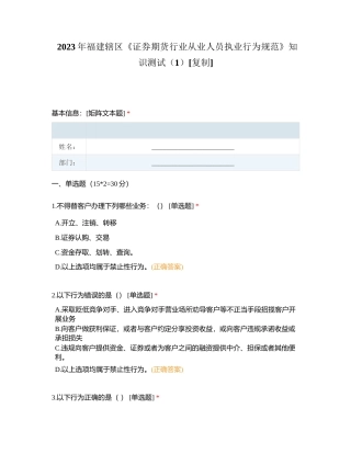 2023年福建辖区《证券期货行业从业人员执业行为规范》知识测试（1）附有答案.docx