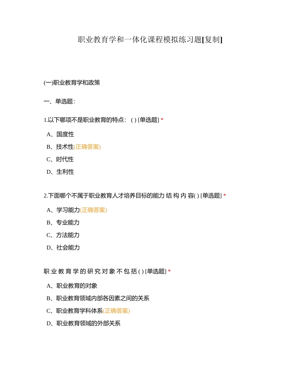 职业教育学和一体化课程模拟练习题附有答案.docx_第1页