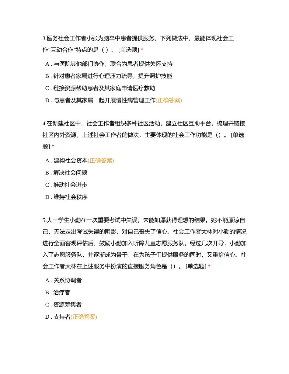 第二套：2021年社会工作者《初级综合能力》真题附有答案.docx_第2页