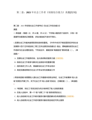 第二套：2021年社会工作者《初级综合能力》真题附有答案.docx