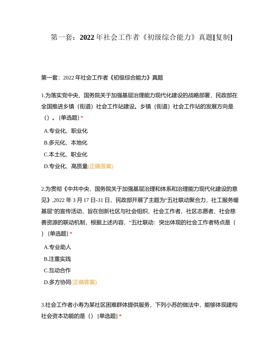 第一套：2022年社会工作者《初级综合能力》真题附有答案.docx_第1页