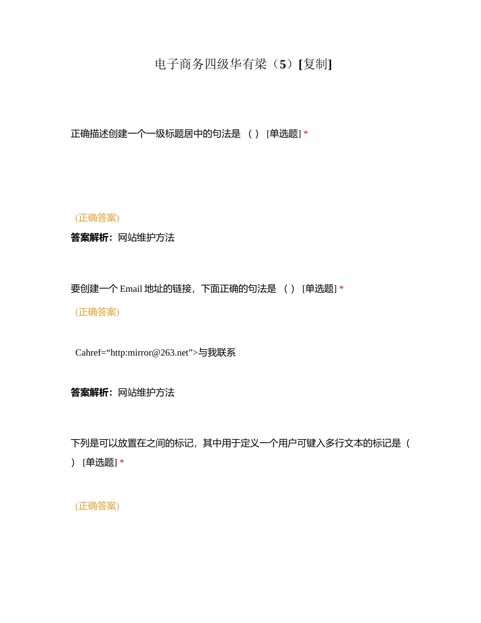 电子商务四级华有梁（5）附有答案.docx_第1页