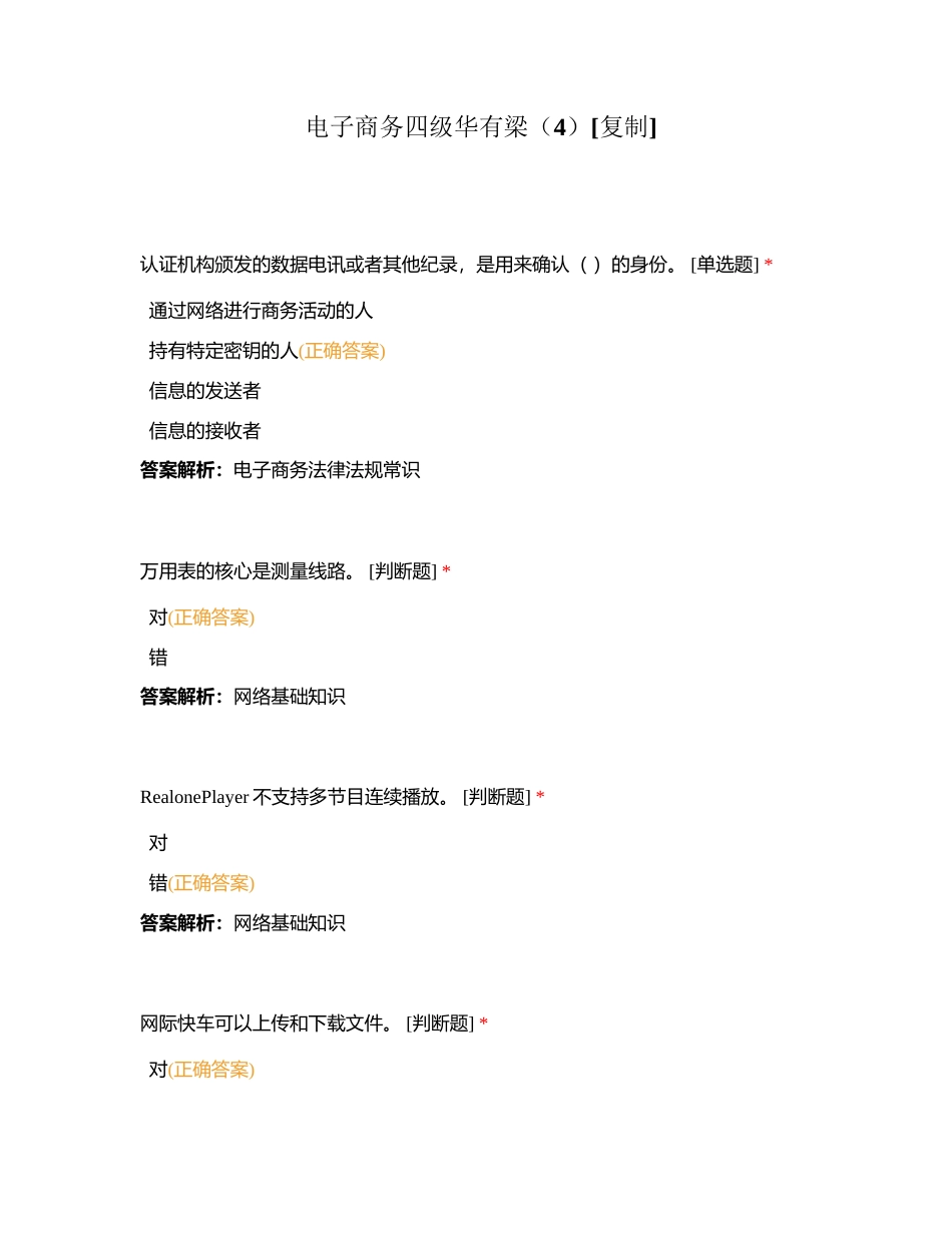 电子商务四级华有梁（4）附有答案.docx_第1页