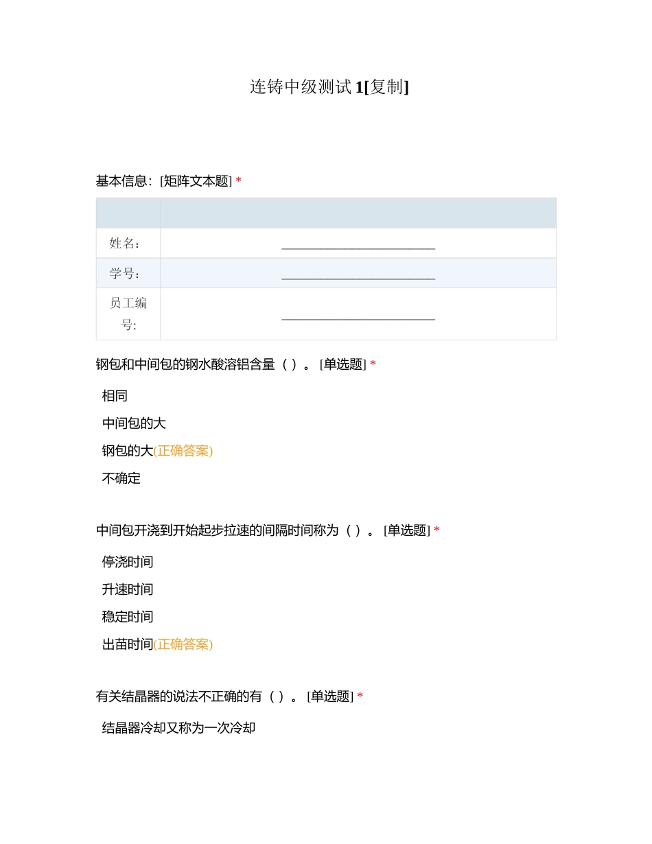 连铸中级测试1附有答案.docx_第1页