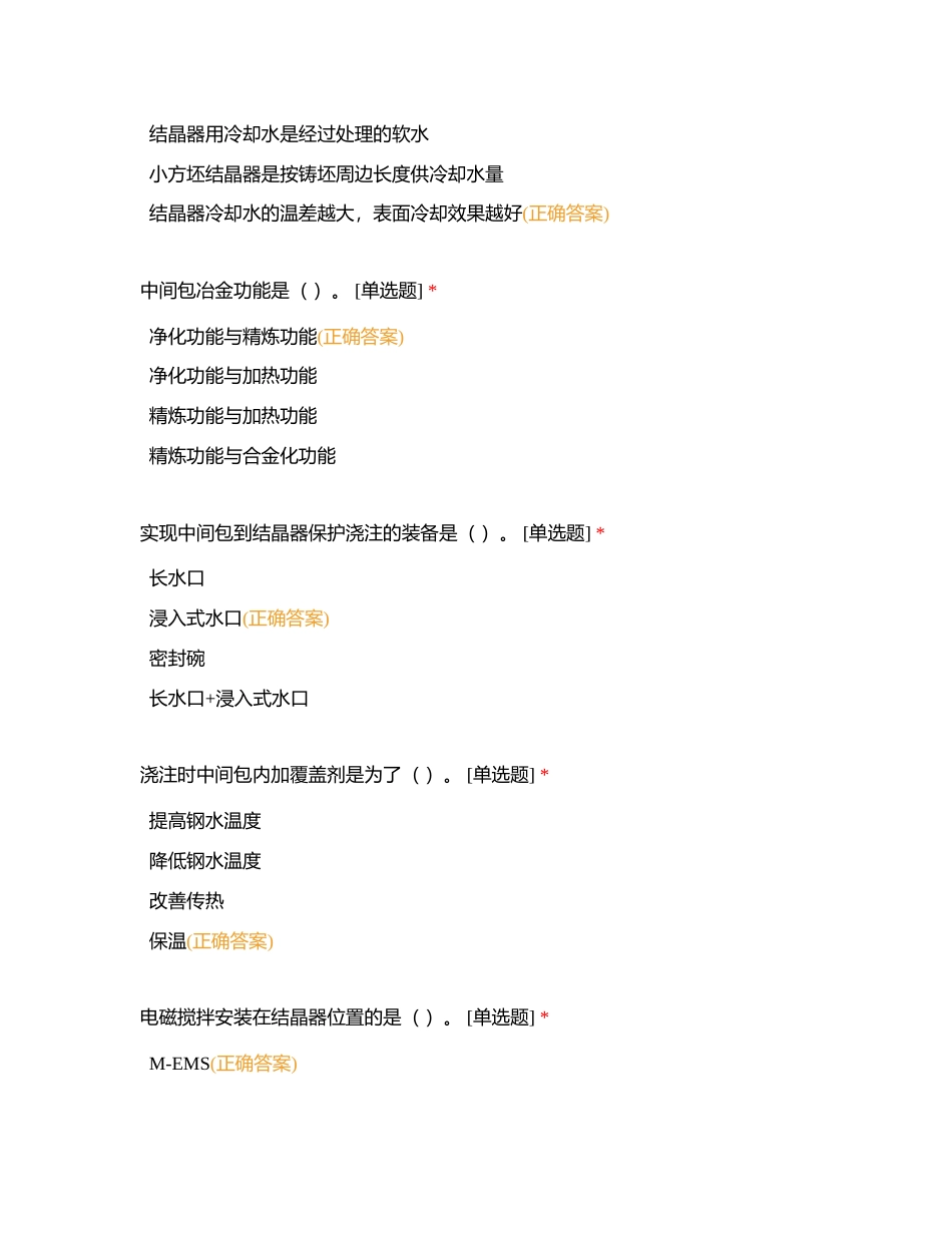 连铸中级测试1附有答案.docx_第2页