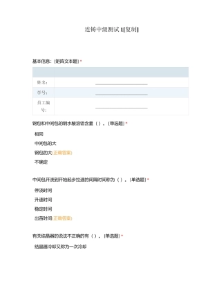 连铸中级测试1附有答案.docx