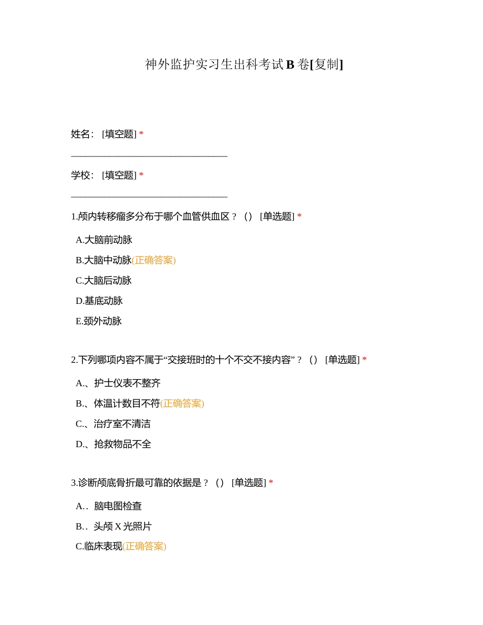 神外监护实习生出科考试B卷附有答案.docx_第1页