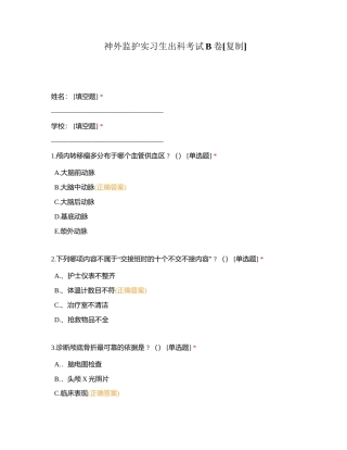 神外监护实习生出科考试B卷附有答案.docx