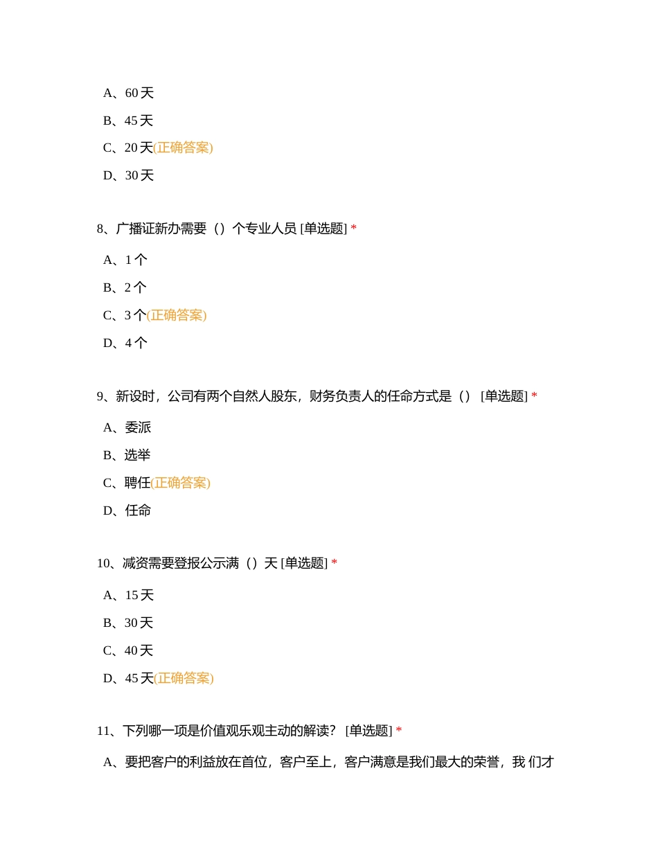 在岗（90天内）考试（商务端-管理岗）附有答案.docx_第3页