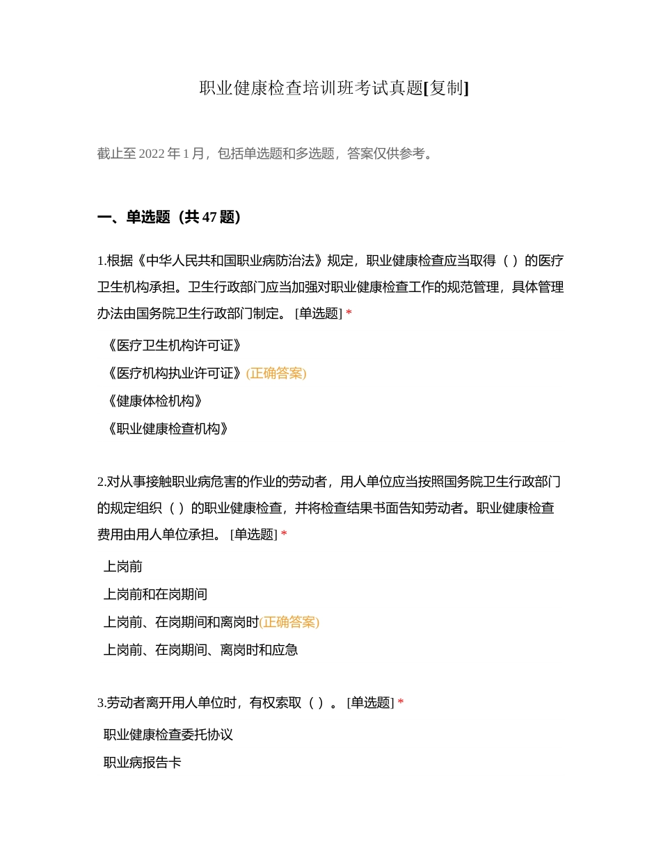 职业健康检查培训班考试真题附有答案.docx_第1页